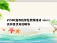 VIOMI洗衣机常见故障维修 viomi洗衣机使用说明书