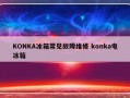 KONKA冰箱常见故障维修 konka电冰箱