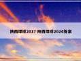 陕西理综2017 陕西理综2024答案