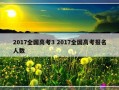 2017全国高考3 2017全国高考报名人数