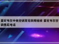 霍尼韦尔中央空调常见故障维修 霍尼韦尔空调售后电话