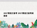 2017黑龙江省考 2017黑龙江省考成绩单