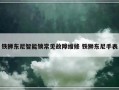 铁狮东尼智能锁常见故障维修 铁狮东尼手表