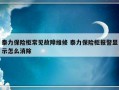 泰力保险柜常见故障维修 泰力保险柜报警显示怎么消除