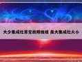 大少集成灶常见故障维修 美大集成灶火小