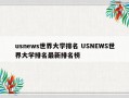 usnews世界大学排名 USNEWS世界大学排名最新排名榜