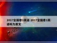 2017全国卷1英语 2017全国卷1英语听力原文