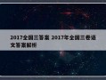 2017全国三答案 2017年全国三卷语文答案解析