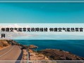 帅康空气能常见故障维修 帅康空气能热泵官网