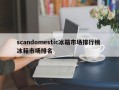 scandomestic冰箱市场排行榜 冰箱市场排名