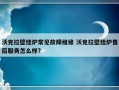 沃克拉壁挂炉常见故障维修 沃克拉壁挂炉售后服务怎么样?