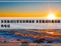 多意集成灶常见故障维修 多意集成灶售后服务电话