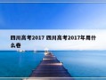 四川高考2017 四川高考2017年用什么卷