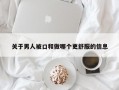 关于男人被口和做哪个更舒服的信息