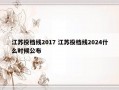 江苏投档线2017 江苏投档线2024什么时候公布