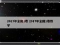 2017年全国1卷 2017年全国1卷数学