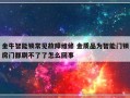 金牛智能锁常见故障维修 金质品为智能门锁房门都刷不了了怎么回事