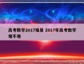 高考数学2017难易 2017年高考数学难不难