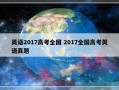 英语2017高考全国 2017全国高考英语真题