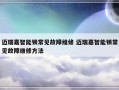 迈瑞嘉智能锁常见故障维修 迈瑞嘉智能锁常见故障维修方法