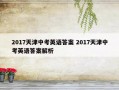 2017天津中考英语答案 2017天津中考英语答案解析