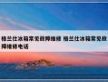 格兰仕冰箱常见故障维修 格兰仕冰箱常见故障维修电话