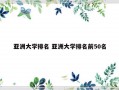 亚洲大学排名 亚洲大学排名前50名