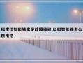 科学佳智能锁常见故障维修 科裕智能锁怎么换电池