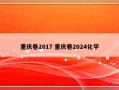 重庆卷2017 重庆卷2024化学