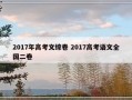 2017年高考文综卷 2017高考语文全国二卷