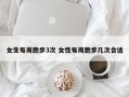 女生每周跑步3次 女性每周跑步几次合适