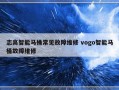 志高智能马桶常见故障维修 vogo智能马桶故障维修