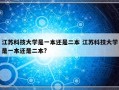 江苏科技大学是一本还是二本 江苏科技大学是一本还是二本?