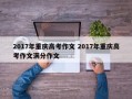 2017年重庆高考作文 2017年重庆高考作文满分作文