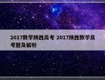 2017数学陕西高考 2017陕西数学高考题及解析