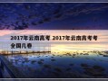 2017年云南高考 2017年云南高考考全国几卷