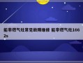 能率燃气灶常见故障维修 能率燃气灶1662s