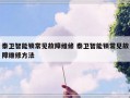 泰卫智能锁常见故障维修 泰卫智能锁常见故障维修方法