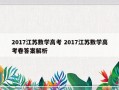 2017江苏数学高考 2017江苏数学高考卷答案解析