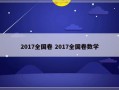 2017全国卷 2017全国卷数学