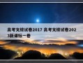 高考文综试卷2017 高考文综试卷2023新课标一卷