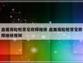 鑫盾保险柜常见故障维修 鑫盾保险柜常见故障维修视频