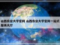 山西农业大学官网 山西农业大学官网一站式服务大厅