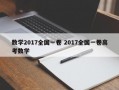 数学2017全国一卷 2017全国一卷高考数学