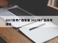 2017高考广西答案 2017年广西高考理综