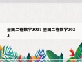 全国二卷数学2017 全国二卷数学2023