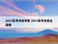 2017高考文综考卷 2017高考文综全国卷