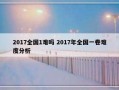 2017全国1难吗 2017年全国一卷难度分析