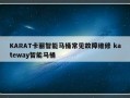 KARAT卡丽智能马桶常见故障维修 kateway智能马桶