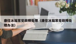 康佳冰箱常见故障处理（康佳冰箱常见故障处理办法）